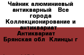 Чайник алюминиевый антикварный - Все города Коллекционирование и антиквариат » Антиквариат   . Брянская обл.,Клинцы г.